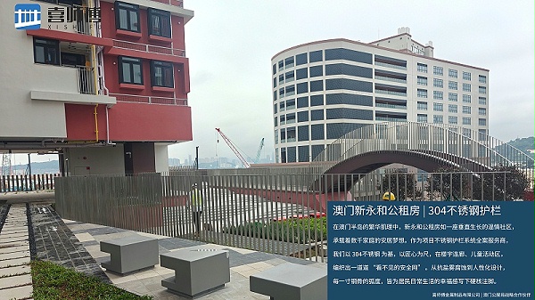 喜师傅 × 澳门新永和公租房：304 不锈钢护栏筑就湾区安居 “幸福防线”